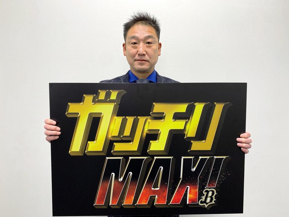 『ガッチリＭＡＸ！』のキャッチフレーズを掲げる中嶋監督（球団提供）