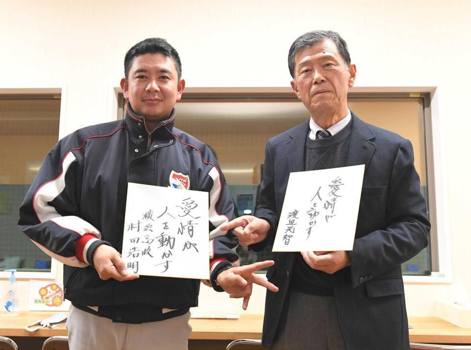 　色紙に信条をつづったところ同じ文言となった横浜高校・村田監督（左）と渡辺元監督