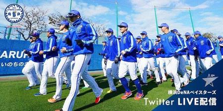 ２月１日からの春季キャンプの模様をＴｗｉｔｔｅｒでＬＩＶＥ配信決定することが決まったＤｅＮＡ（球団提供）