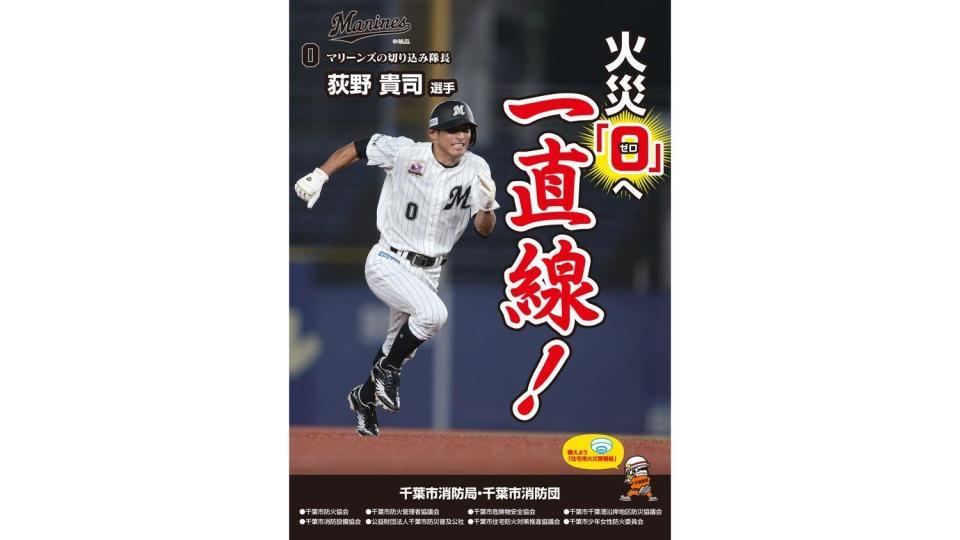 千葉市消防局の火災予防運動ポスターに起用されたロッテ・荻野（球団提供）