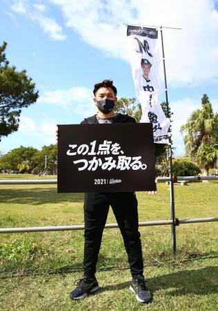 ２０２１年のチームスローガンを披露するロッテ・井口資仁監督＝石垣