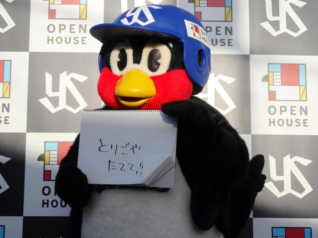 ヤクルト　オープンハウスとトップスポンサー契約継続　つば九郎は「とりごやたてて」