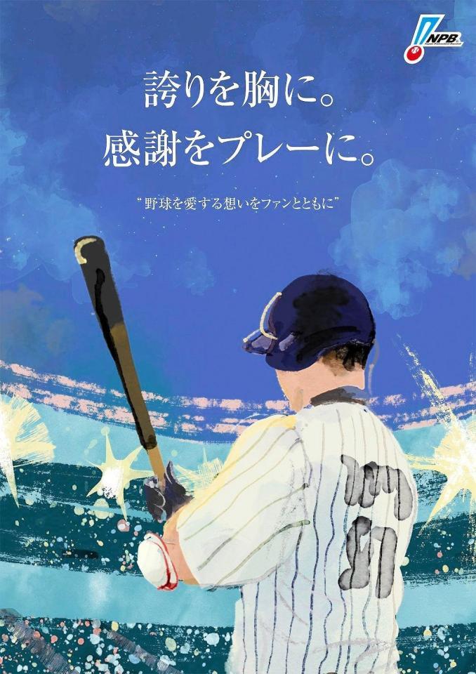 　ＮＰＢの今季スローガンとともに作成されたポスターデザイン