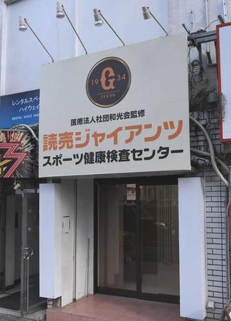 　読売ジャイアンツ・スポーツ健康検査センター