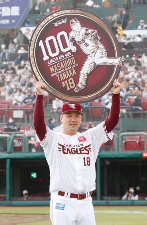 楽天・田中将大が通算１００勝目復帰後本拠地初登板で達成