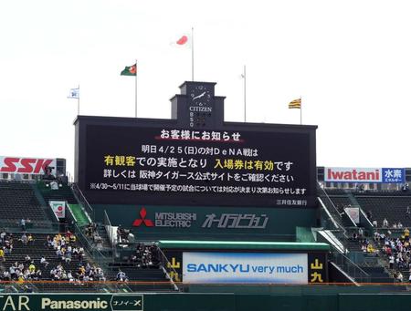 　２５日のＤｅＮＡ戦は有観客での開催を伝えるスコアボード（撮影・山口登）