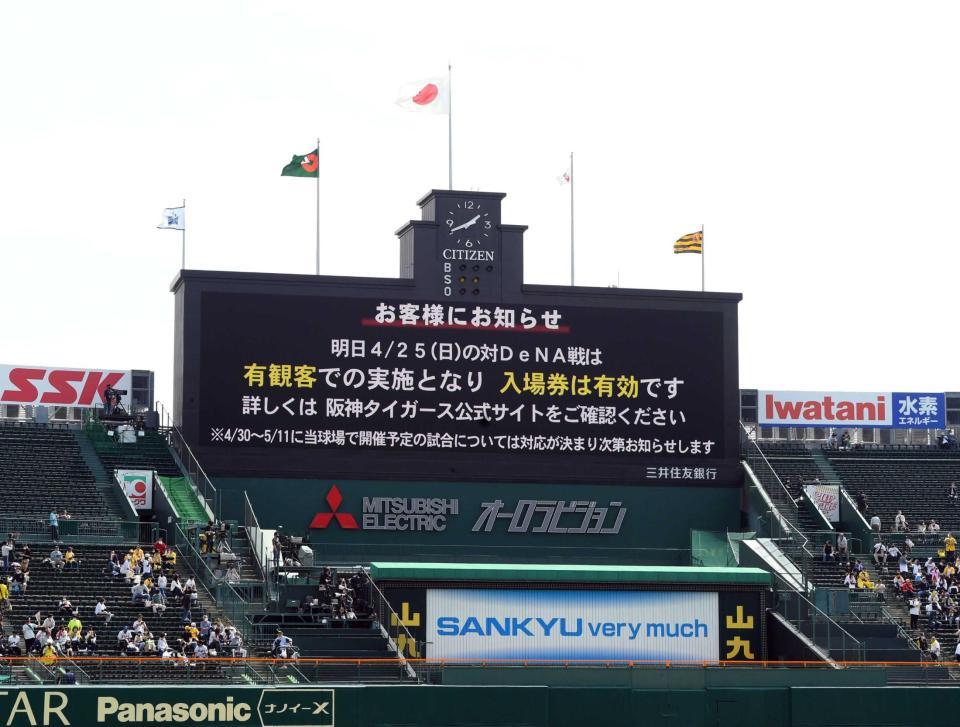 　２５日のＤｅＮＡ戦は有観客での開催を伝えるスコアボード（撮影・山口登）