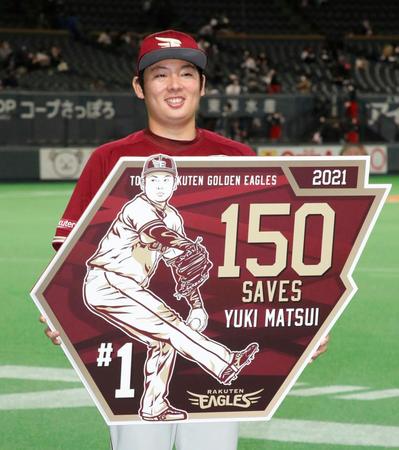 　通算１５０セーブを達成し、記念のボードを手にする楽天・松井