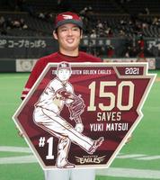 　通算１５０セーブを達成し、記念のボードを手にする楽天・松井