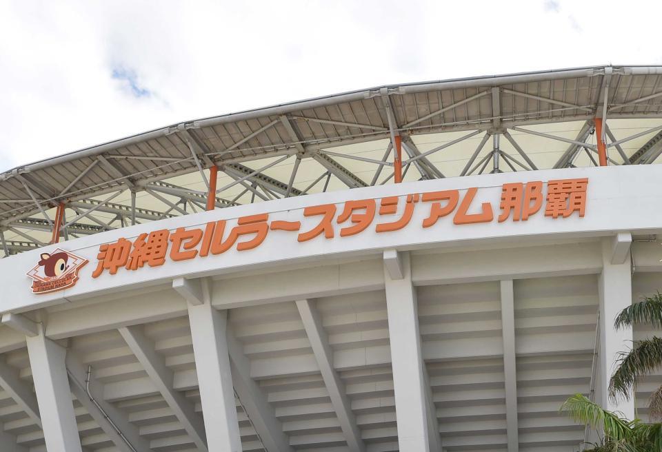 　沖縄セルラースタジアム那覇