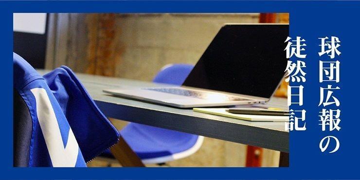 新企画「球団広報の徒然日記」がスタートする＝球団提供