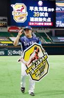 　プロ野球のソフトバンク戦に登板し、39試合連続無失点でプロ野球新記録を達成した西武の平良海馬投手＝１日、福岡市のペイペイドーム