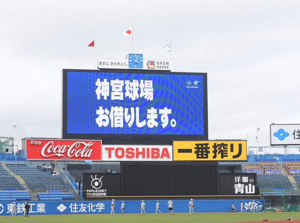 　巨人戦も神宮で主催試合を行うＤｅＮＡ（撮影・金田祐二）