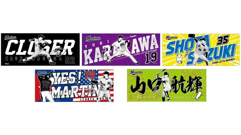 　益田、唐川、鈴木、マーティン、山口の２０２１マリーンズフェイスタオルを発売（球団提供）