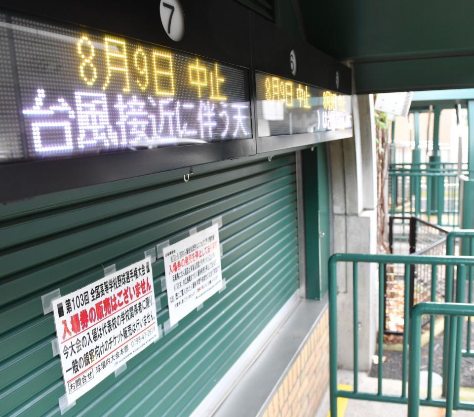 　台風の接近で開幕は１０日に順延。９日のチケット販売が中止になった甲子園（撮影・佐々木彰尚）