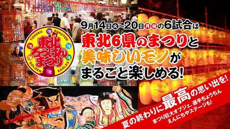 ９月１４日～２０日まで開催される東北ろっけんまつり