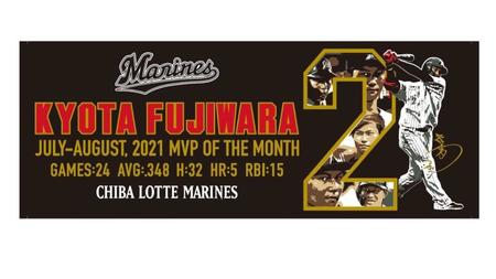 藤原恭大外野手７、８月度「大樹生命月間ＭＶＰ賞」受賞記念フェイスタオル（球団提供）