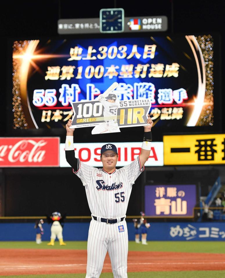 最年少で通算１００号を達成し、笑顔でボードを掲げる村上　