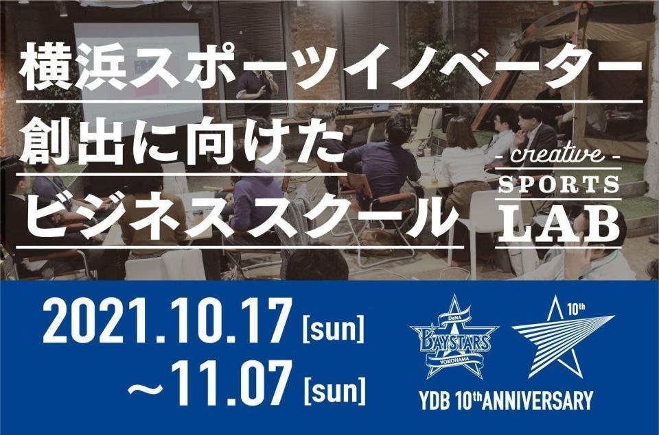 　横浜スポーツイノベーター創出に向けた３０名限定のビジネススクールを実施＝球団提供