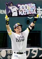 ３回、通算３００本塁打を達成し、記念ボードを掲げる松田