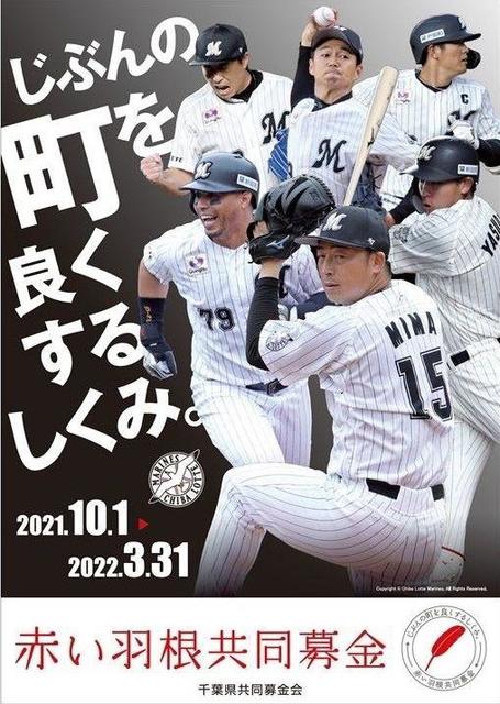 ロッテ　赤い羽根共同募金のポスターに安田、中村奨ら６選手
