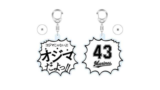 ロッテが小島グッズ「コジマじゃないよ！オジマだよっ！」を再発売