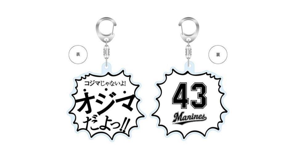 ロッテが再販売することになった小島の「コジマじゃないよ！オジマだよっ！」グッズ