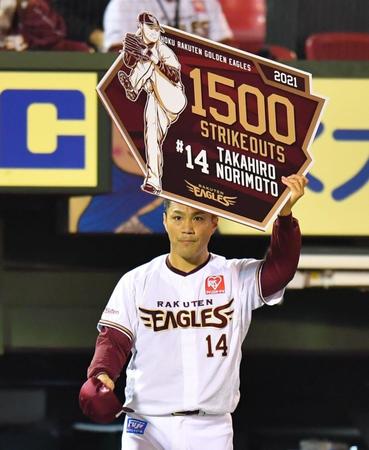 　２回、通算１５００奪三振を達成しボードを掲げる則本昂（撮影・西岡正）