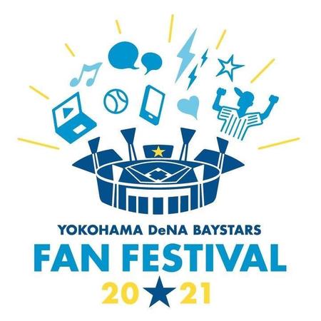 １２月４日（土）に『横浜ＤｅＮＡベイスターズ　ファンフェスティバル　２０２１』が開催＝球団提供