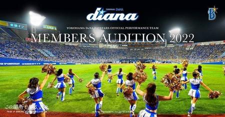 　オフィシャルパフォーマンスチーム「ｄｉａｎａ（ディアーナ）」の２０２２年度メンバーの募集＝球団提供