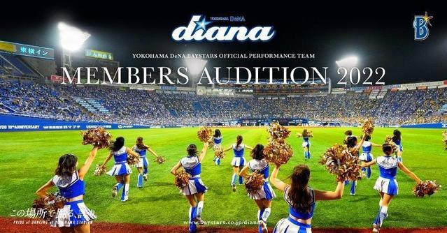 ＤｅＮＡ「ｄｉａｎａ」の２０２２年度メンバー募集