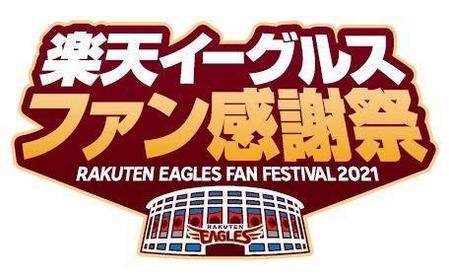 楽天がファン感謝祭開催 １２月４日に楽天生命パーク宮城で ファン参加イベントも 野球 デイリースポーツ Online