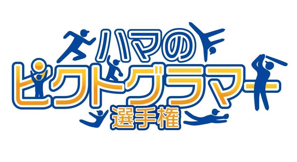 １２月４日に開催される『横浜ＤｅＮＡベイスターズ　ファンフェスティバル　２０２１』で「ハマのピクトグラマー選手権」などが行われる＝球団提供