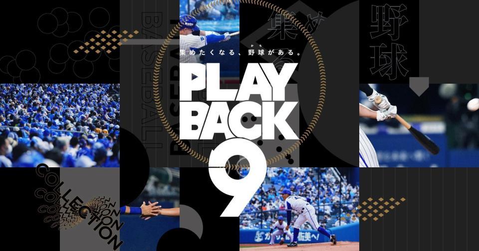ブロックチェーン技術によるＮＦＴを活用して開発したデジタルムービーコレクションサービス「ＰＬＡＹＢＡＣＫ　９　（プレイバック　ナイン）」の提供開始＝球団提供
