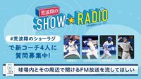 　荒波翔のＳＨＯＷＲＡＤＩＯ＝球団提供