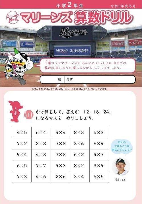 マリーンズ算数ドリル令和３年度冬号２年生用（球団提供）