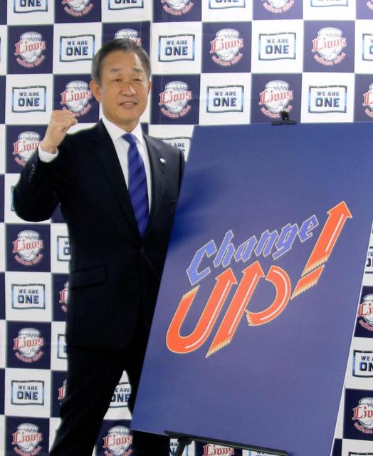 西武　来季スローガンは「Ｃｈａｎｇｅ　ＵＰ！」最下位から巻き返しへ「大きく変化」