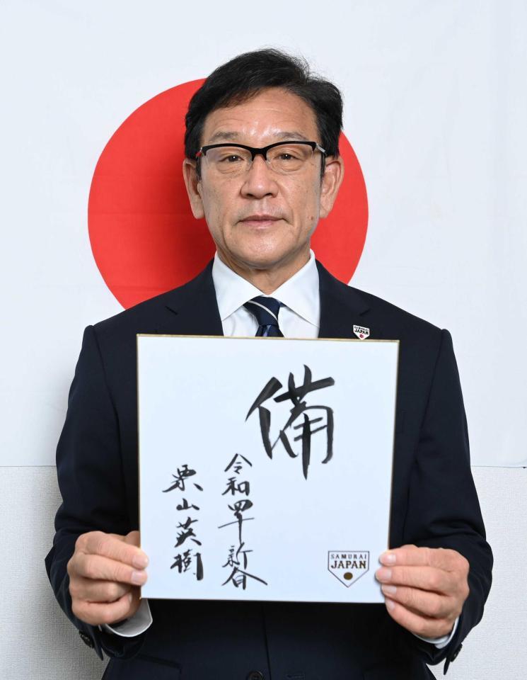 　２０２２年の漢字を「備」と記した日本代表・栗山英樹新監督＝都内（撮影・高石航平）