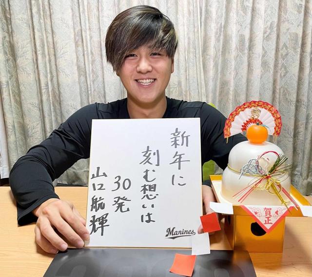 ロッテ・山口　誓いの一句「新年に刻む想いは３０発」