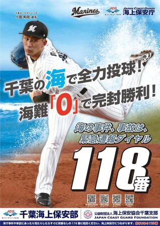 　海保のポスターに起用された小島（球団提供）