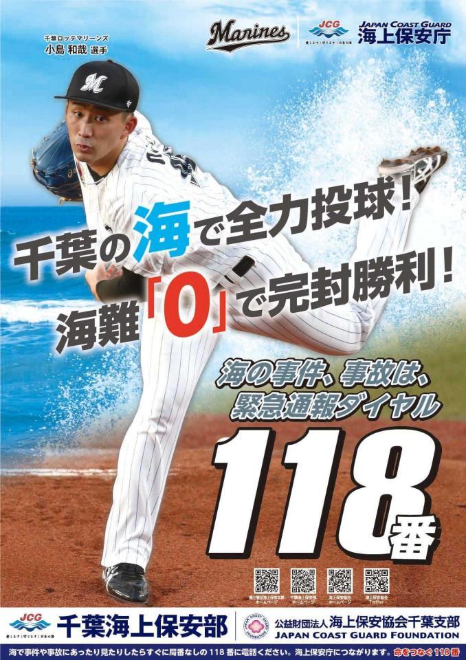 　海保のポスターに起用された小島（球団提供）