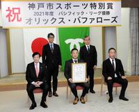 　神戸市スポーツ特別賞の贈呈式に出席したオリックス・中嶋聡監督（前列中央）と神戸市の久元喜造市長（前列左）＝神戸市役所