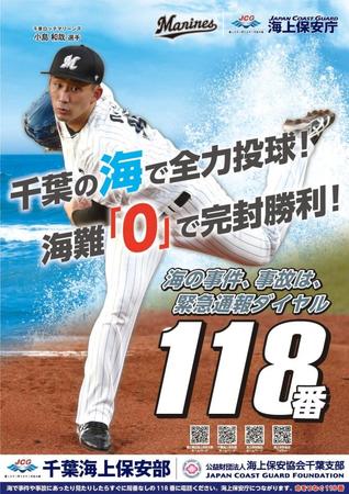 千葉海上保安庁「１１８番」ポスターに起用されることが 決まったロッテ・小島