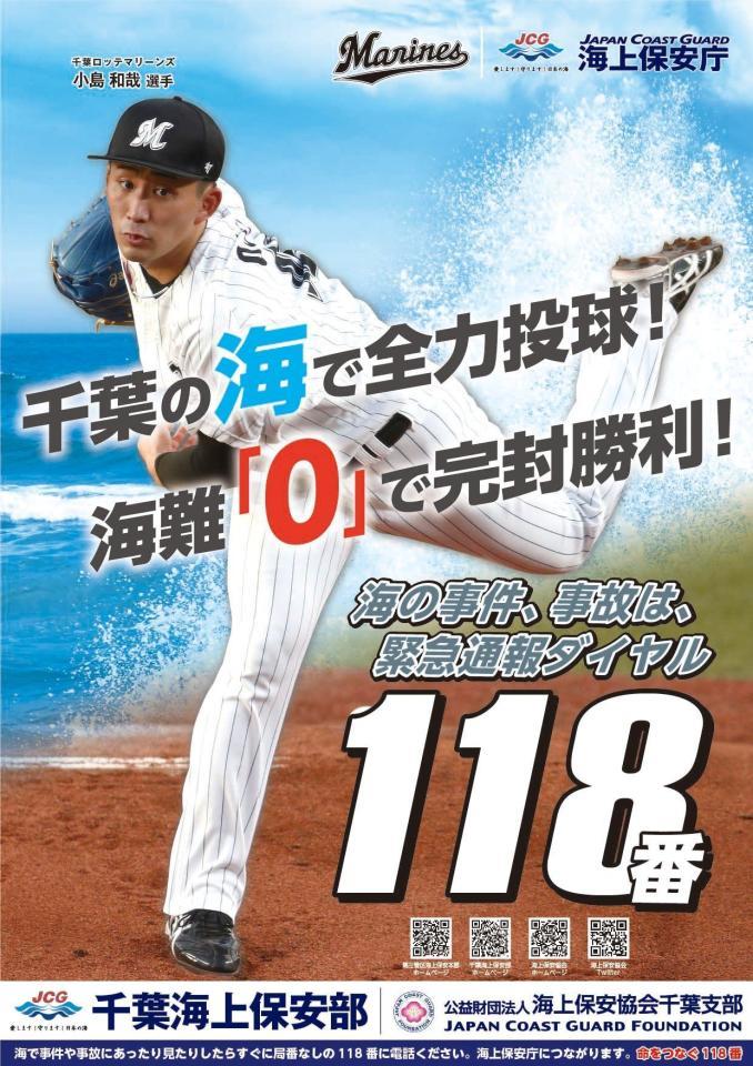 千葉海上保安庁「１１８番」ポスターに起用されることが 決まったロッテ・小島