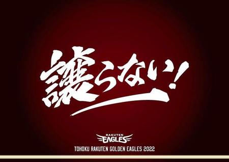 ２０日に発表された今シーズンのチームスローガン（楽天球団提供）