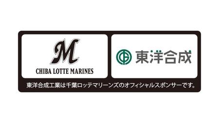 　東洋合成工業株式会社と千葉ロッテマリーンズのオフィシャルスポンサー締結（球団提供）
