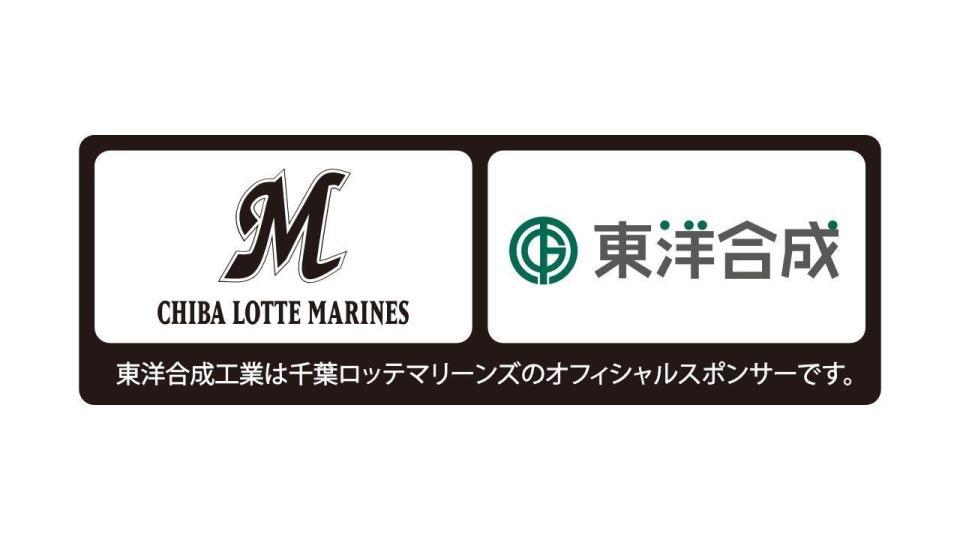 　東洋合成工業株式会社と千葉ロッテマリーンズのオフィシャルスポンサー締結（球団提供）
