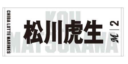 　２０２２シーズン選手フェイスタオルホームデザイン松川虎生捕手（球団提供）