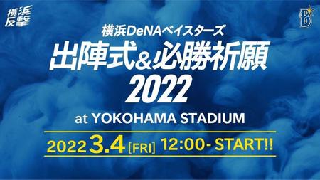 ３月４日に「横浜ＤｅＮＡベイスターズ　出陣式＆必勝祈願２０２２」開催