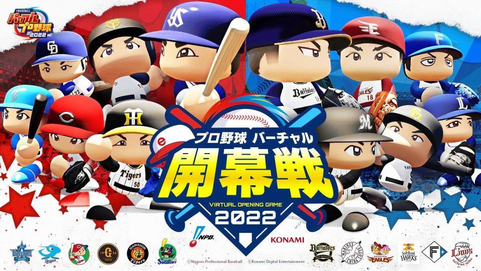 　プロ野球バーチャル開幕戦（コナミ社提供）